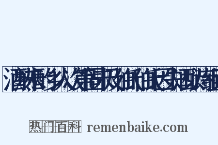 酒熟未酌乡人次第固未及伯氏伯氏因失酒以诗组词是什么意思的图片